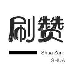 快手刷播放-小红书刷赞-QQ刷说说浏览-防沉迷解封